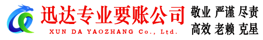 华容迅达要债公司